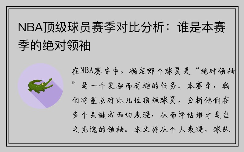 NBA顶级球员赛季对比分析：谁是本赛季的绝对领袖