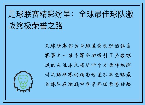 足球联赛精彩纷呈：全球最佳球队激战终极荣誉之路