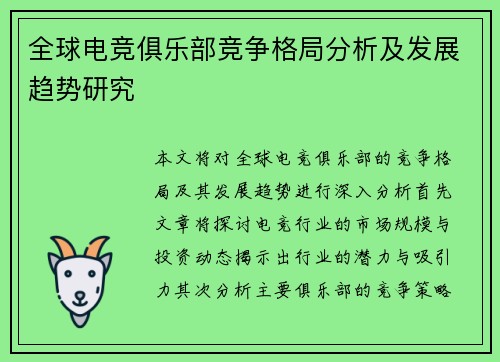 全球电竞俱乐部竞争格局分析及发展趋势研究