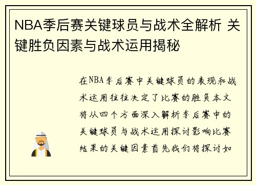 NBA季后赛关键球员与战术全解析 关键胜负因素与战术运用揭秘