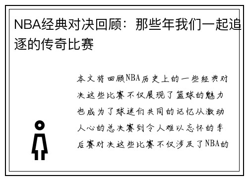 NBA经典对决回顾：那些年我们一起追逐的传奇比赛