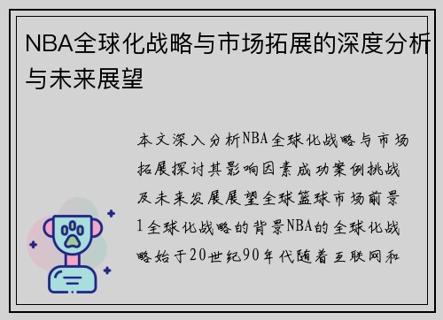 NBA全球化战略与市场拓展的深度分析与未来展望