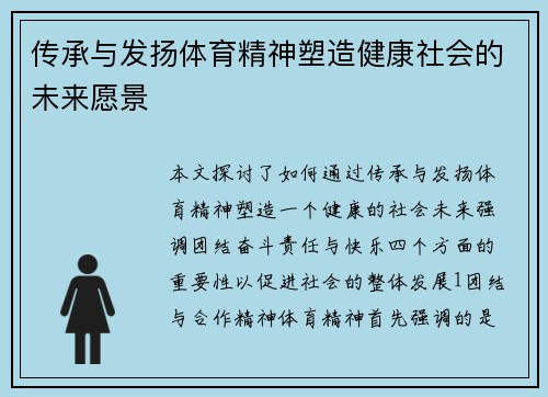 传承与发扬体育精神塑造健康社会的未来愿景