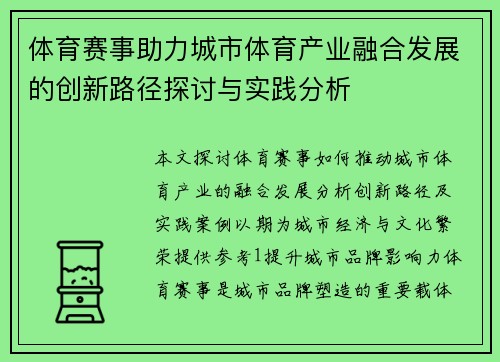 体育赛事助力城市体育产业融合发展的创新路径探讨与实践分析