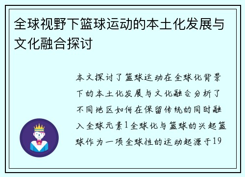 全球视野下篮球运动的本土化发展与文化融合探讨