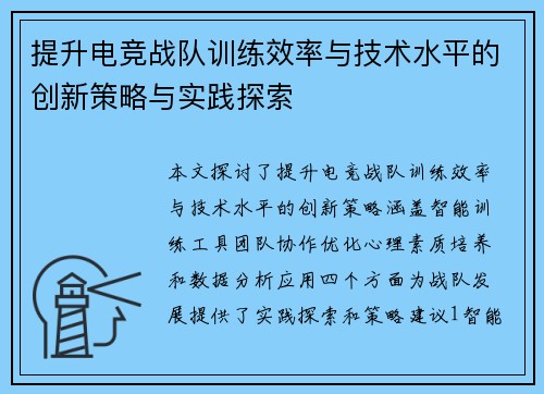 提升电竞战队训练效率与技术水平的创新策略与实践探索