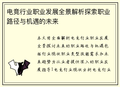 电竞行业职业发展全景解析探索职业路径与机遇的未来