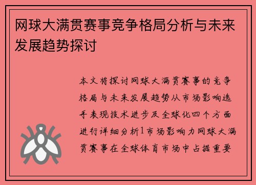 网球大满贯赛事竞争格局分析与未来发展趋势探讨