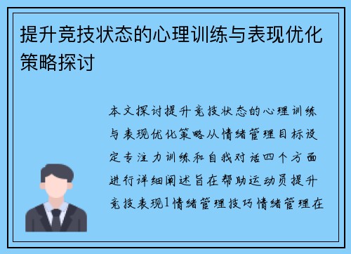 提升竞技状态的心理训练与表现优化策略探讨