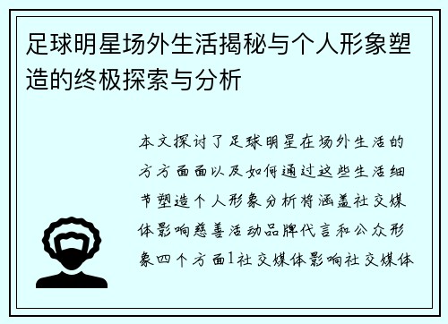 足球明星场外生活揭秘与个人形象塑造的终极探索与分析