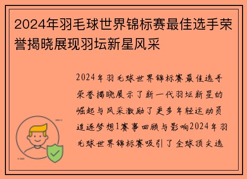 2024年羽毛球世界锦标赛最佳选手荣誉揭晓展现羽坛新星风采