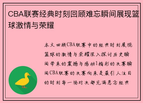 CBA联赛经典时刻回顾难忘瞬间展现篮球激情与荣耀