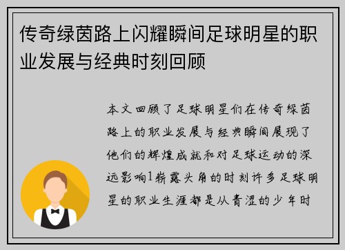 传奇绿茵路上闪耀瞬间足球明星的职业发展与经典时刻回顾