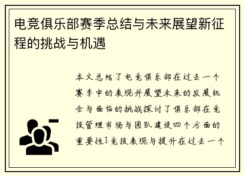 电竞俱乐部赛季总结与未来展望新征程的挑战与机遇