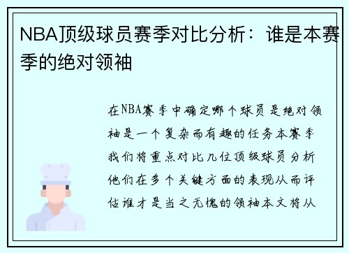 NBA顶级球员赛季对比分析：谁是本赛季的绝对领袖