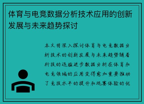 体育与电竞数据分析技术应用的创新发展与未来趋势探讨