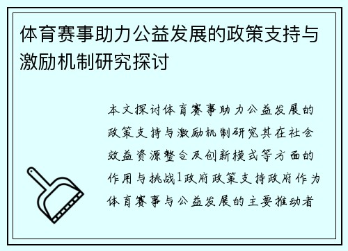 体育赛事助力公益发展的政策支持与激励机制研究探讨