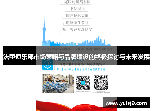 法甲俱乐部市场策略与品牌建设的终极探讨与未来发展