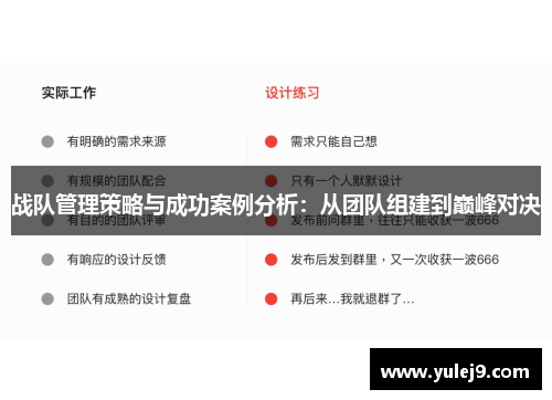 战队管理策略与成功案例分析：从团队组建到巅峰对决