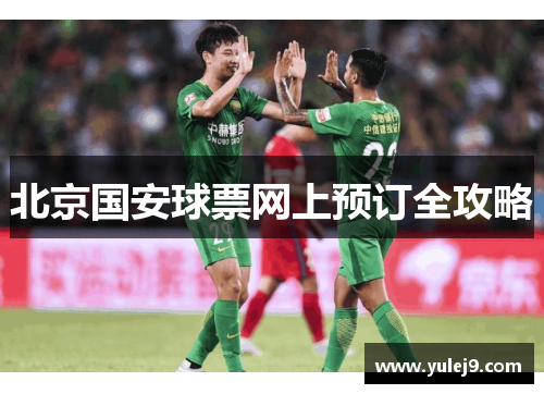 北京国安球票网上预订全攻略