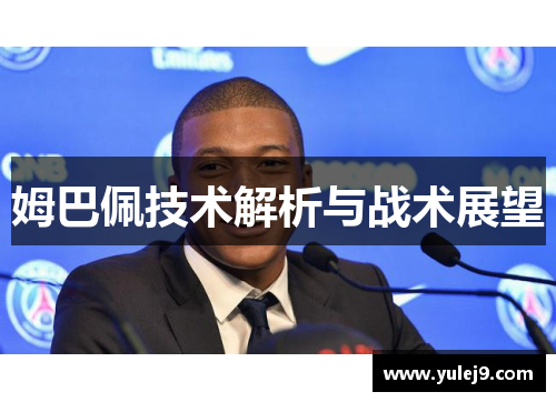 姆巴佩技术解析与战术展望
