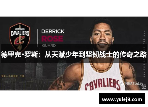 德里克·罗斯：从天赋少年到坚韧战士的传奇之路