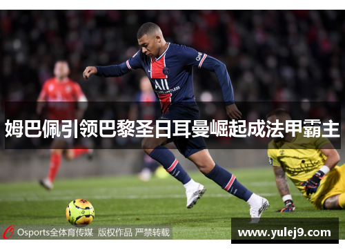 姆巴佩引领巴黎圣日耳曼崛起成法甲霸主