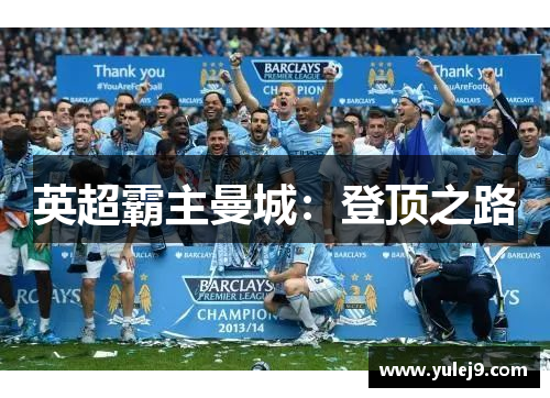 英超霸主曼城：登顶之路