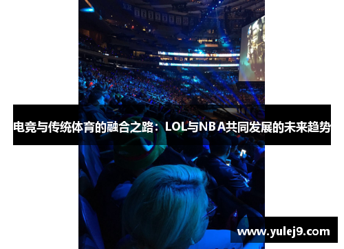 电竞与传统体育的融合之路：LOL与NBA共同发展的未来趋势