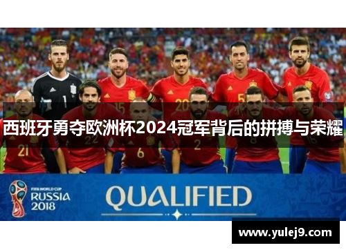 西班牙勇夺欧洲杯2024冠军背后的拼搏与荣耀
