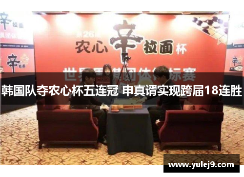 韩国队夺农心杯五连冠 申真谞实现跨届18连胜