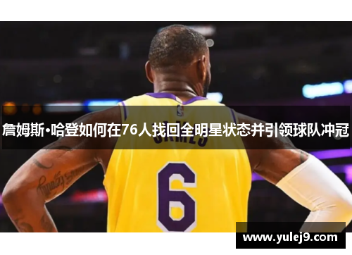 詹姆斯·哈登如何在76人找回全明星状态并引领球队冲冠