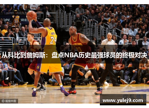 从科比到詹姆斯：盘点NBA历史最强球员的终极对决