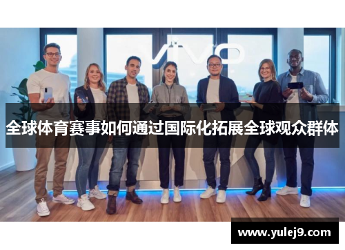 全球体育赛事如何通过国际化拓展全球观众群体