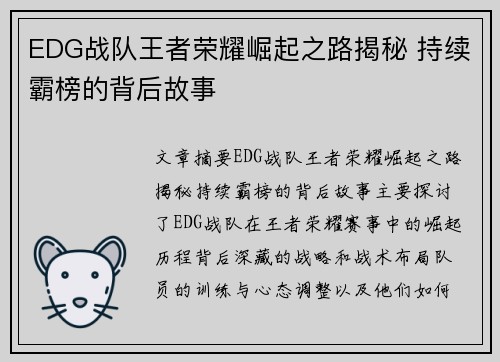 EDG战队王者荣耀崛起之路揭秘 持续霸榜的背后故事