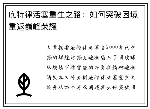 底特律活塞重生之路：如何突破困境重返巅峰荣耀