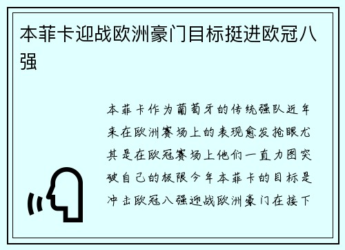 本菲卡迎战欧洲豪门目标挺进欧冠八强