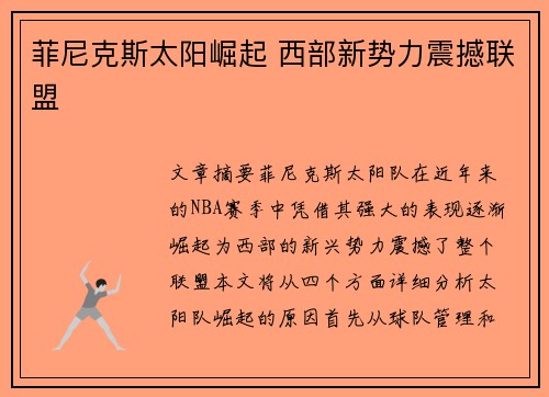 菲尼克斯太阳崛起 西部新势力震撼联盟