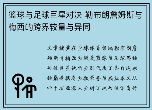 篮球与足球巨星对决 勒布朗詹姆斯与梅西的跨界较量与异同
