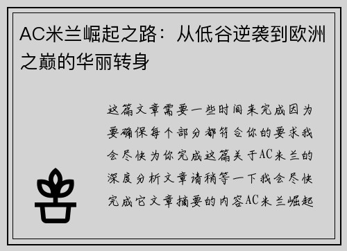 AC米兰崛起之路：从低谷逆袭到欧洲之巅的华丽转身