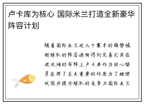 卢卡库为核心 国际米兰打造全新豪华阵容计划