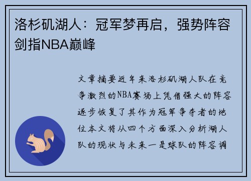 洛杉矶湖人：冠军梦再启，强势阵容剑指NBA巅峰
