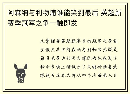 阿森纳与利物浦谁能笑到最后 英超新赛季冠军之争一触即发