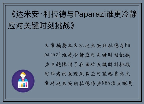 《达米安·利拉德与Paparazi谁更冷静应对关键时刻挑战》