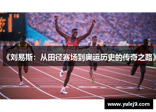 《刘易斯：从田径赛场到奥运历史的传奇之路》