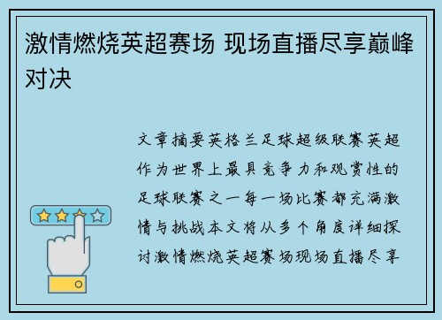 激情燃烧英超赛场 现场直播尽享巅峰对决