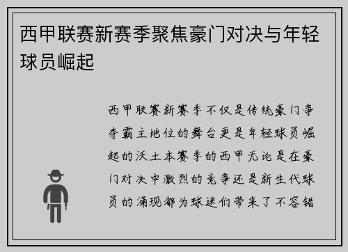 西甲联赛新赛季聚焦豪门对决与年轻球员崛起