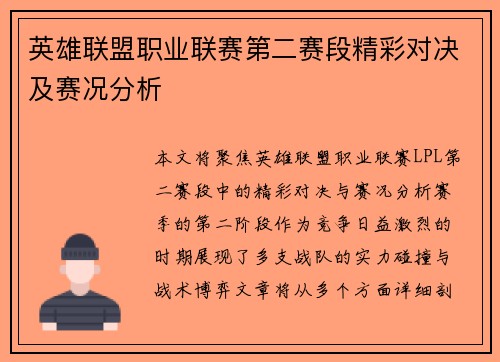 英雄联盟职业联赛第二赛段精彩对决及赛况分析
