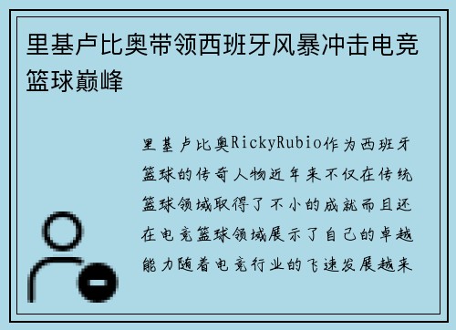 里基卢比奥带领西班牙风暴冲击电竞篮球巅峰